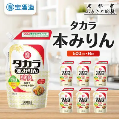 【宝酒造】タカラ本みりん「醇良」エコパウチ(500ml×6本)｜京都 調味料 人気セット 調味料