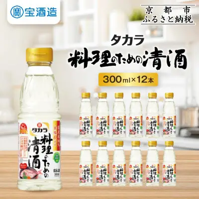【宝酒造】タカラ「料理のための清酒」(300ml×12本)｜京都 タカラ 料理酒 国産米100％使用 人気セット 料理酒
