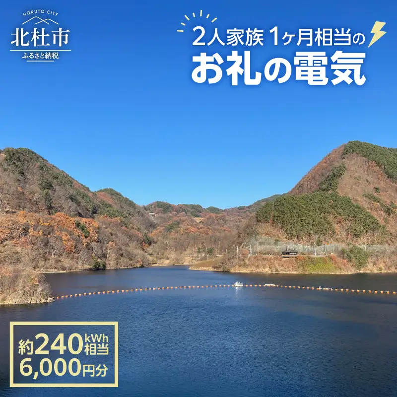 お礼の電気　北杜市から再生可能エネルギーのお届け（6,000円分）電気 再生可能エネルギー 240kWh 6,000円分 CO2フリー でんき 電気 地域電力 水力発電 再生可能 エネルギー お礼の電気 北杜市産 ヴィジョナリーパワー 山梨県 北杜市 [h329]