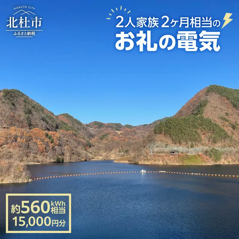 お礼の電気　北杜市から再生可能エネルギーのお届け（15,000円分）電気 再生可能エネルギー 560kWh 15,000円分 CO2フリー でんき 電気 地域電力 水力発電 再生可能 エネルギー お礼の電気 北杜市産 ヴィジョナリーパワー 山梨県 北杜市 [h329]