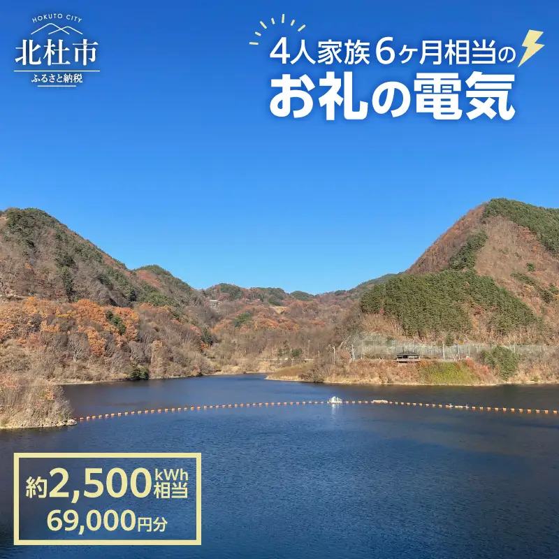 お礼の電気　北杜市から再生可能エネルギーのお届け（69,000円分）電気 再生可能エネルギー 2,500kWh 69,000円分 CO2フリー でんき 電気 地域電力 水力発電 再生可能 エネルギー お礼の電気 北杜市産 ヴィジョナリーパワー 山梨県 北杜市 [h329]