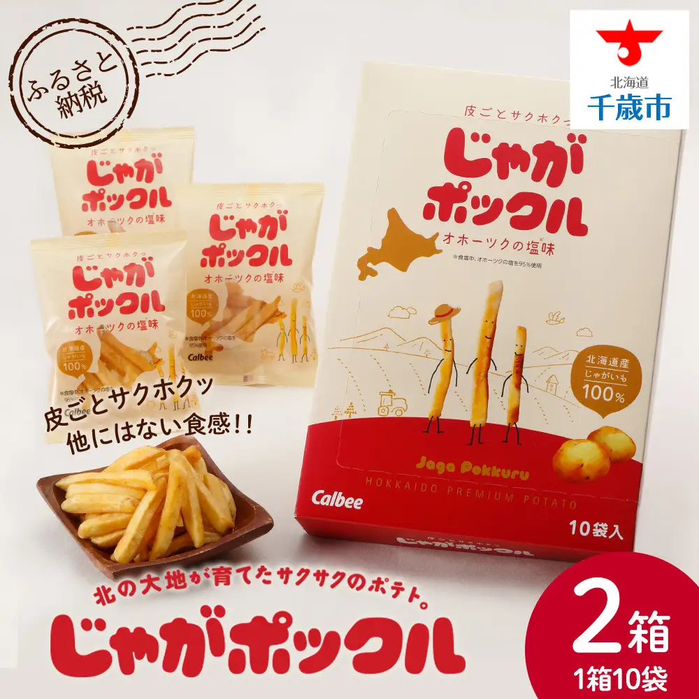 北海道限定カルビーじゃがポックル（10袋入り　2箱）