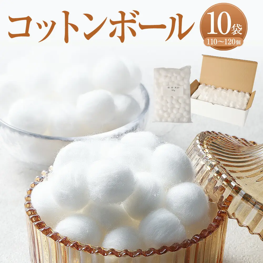 コットンボール 直径20mm×50g（110～120個）×10袋 計1100～1200個