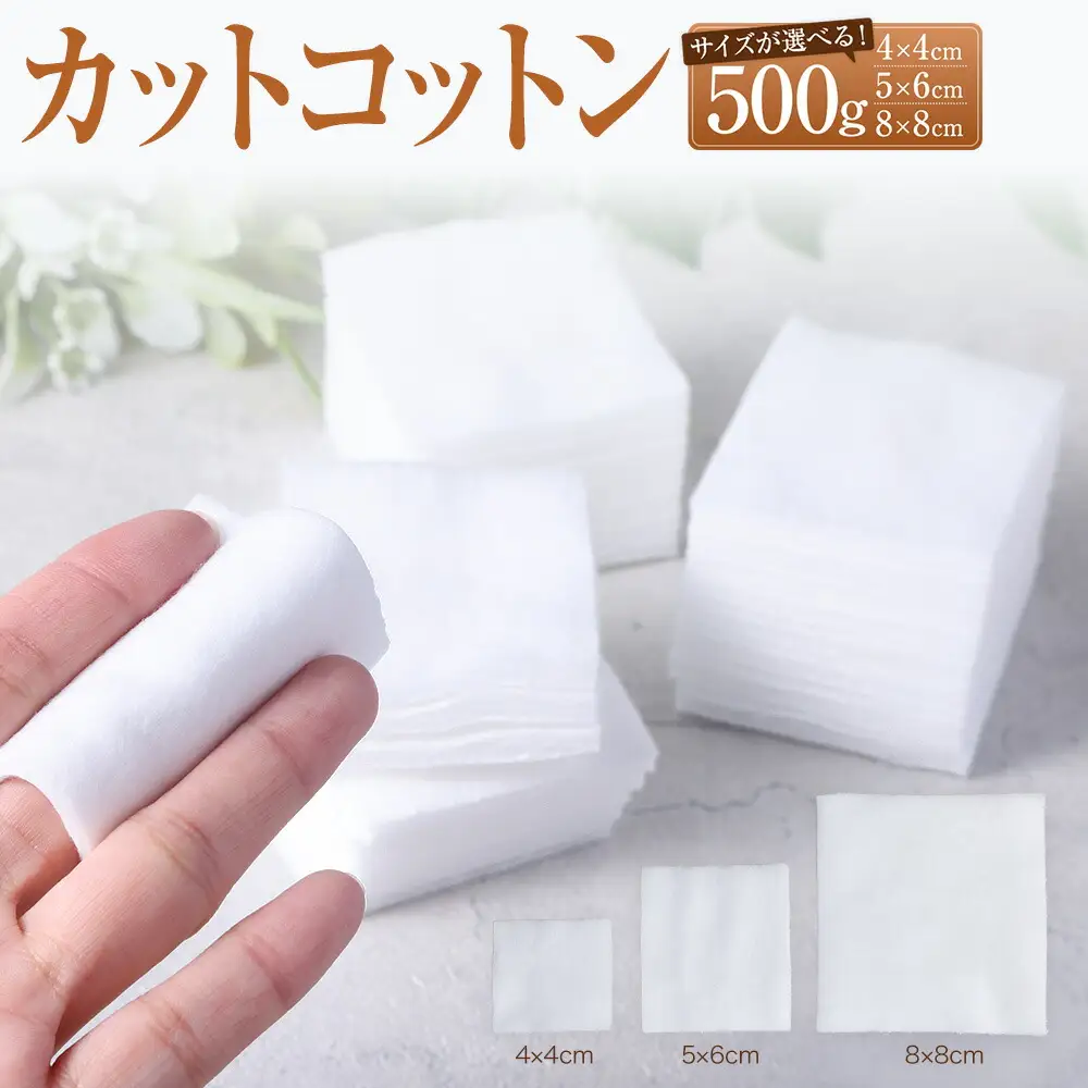 カットコットン （4cm×4cm） 500g 約1500枚 