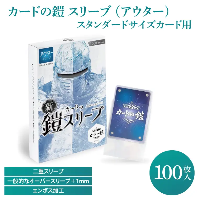 DB003　カードの鎧 スリーブ (アウター)【公式 キャラスリ保護】クリア&エンボス ポケカ ワンピ MTG 対応 100枚入 スリーブプロテクタ トレカ スタンダードカード用 オーバースリーブ