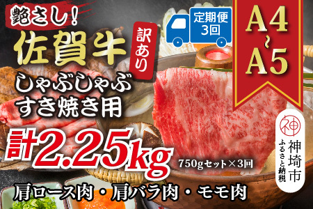 【3か月定期便】訳あり【A4～A5】佐賀牛しゃぶすき用 750gセット×3回(H112297)