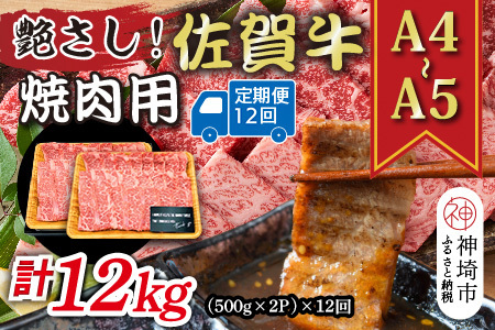 【12か月定期便】【A4～A5】佐賀牛焼肉用 1kg(小分け)×12回(H112171)