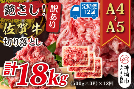 【12か月定期便】訳あり【A4～A5】佐賀牛切り落とし 計1.5kg×12回(H112323)