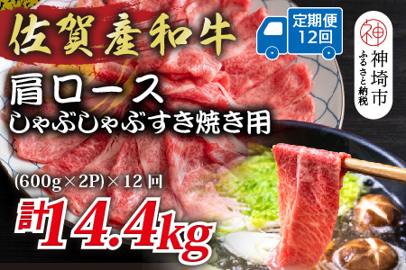 【12か月定期便】佐賀産和牛肩ロースしゃぶすき用 1.2kg(小分け)×12回(H112338)