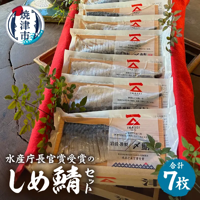 「水産庁長官賞受賞のしめ鯖7枚セット」国産　さば鯖　サバ　しめ鯖　しめさば　シメサバ　冷凍 グルメ　贈答 (a17-151)