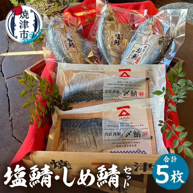 「塩鯖としめ鯖セット」さば　鯖　サバ　国産　しめ鯖　塩鯖　個包装　贈答　詰め合わせ　冷凍　グルメ　贈答 (a14-140)