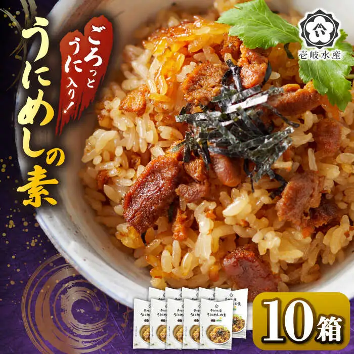 ごろっと雲丹入り！うにめしの素10個セット《壱岐市》【壱岐水産】 [JBR022]