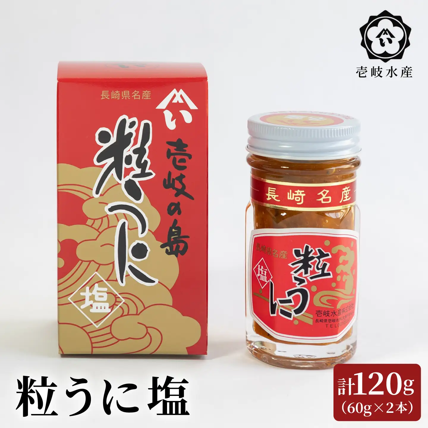壱岐産粒うに塩120g（60g×2本）《壱岐市》【壱岐水産】 [JBR023]