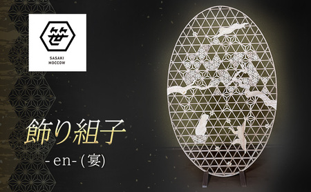 飾り組子-en-（宴）　組子細工 木工 工芸品 アート 和風 置物 壁掛け 壁飾り インテリア 滋賀県 米原市