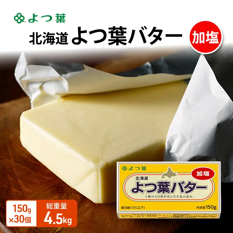 よつ葉バター加塩 4.5kg（150g×30個）バター
