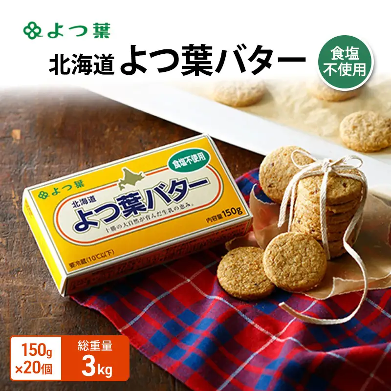 よつ葉バター食塩不使用 3kg（150g×20個）バター