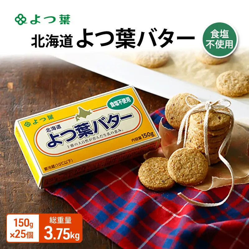 よつ葉バター食塩不使用 3.75kg（150g×25個）バター