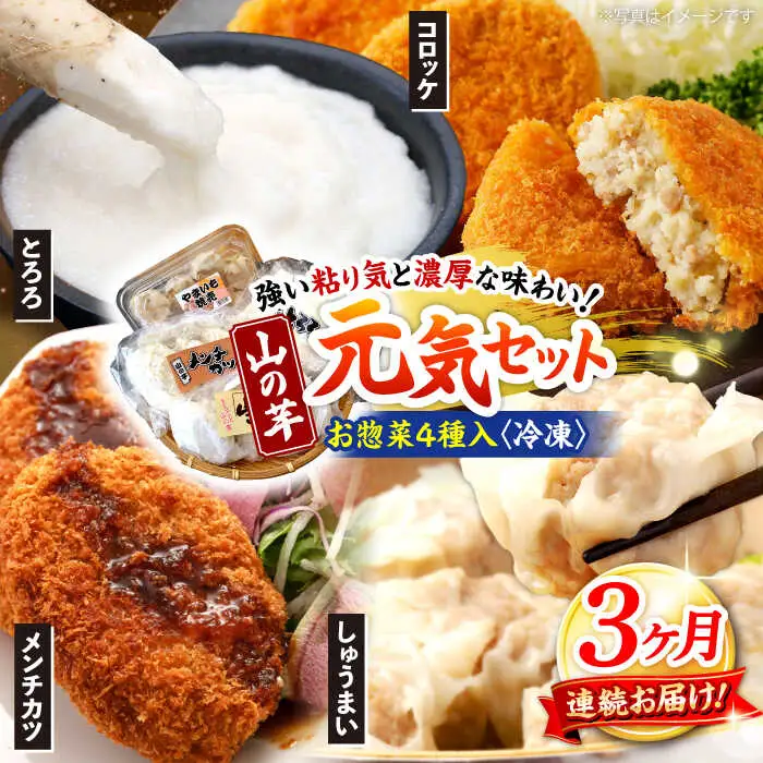 【全3回定期便】山の芋元気セット[APAD003] 冷凍食品 おかず 惣菜