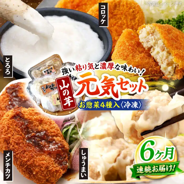 【全6回定期便】山の芋元気セット[APAD004] 冷凍食品 おかず 惣菜