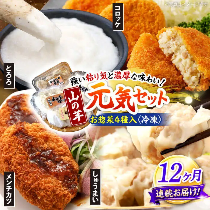 【全12回定期便】山の芋元気セット[APAD005] 冷凍食品 おかず 惣菜