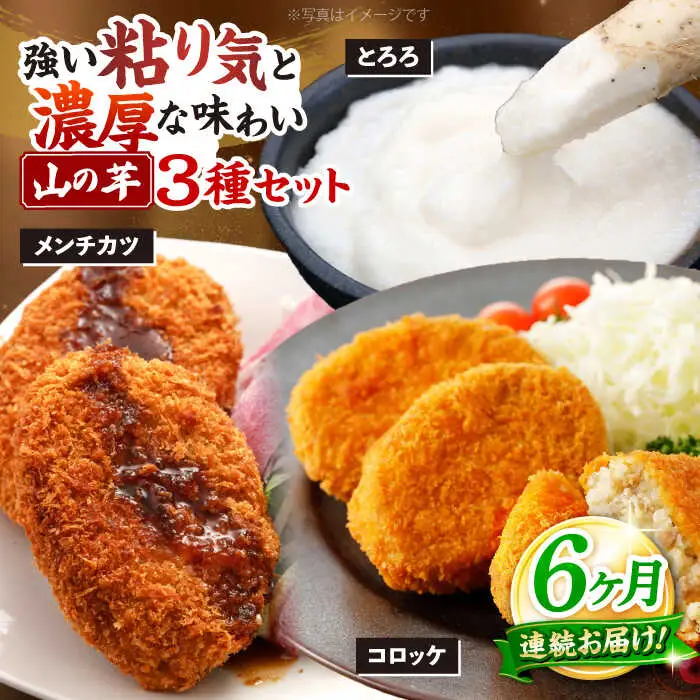 【全6回定期便】山の芋3種セット[APAD007] 冷凍食品 おかず 惣菜