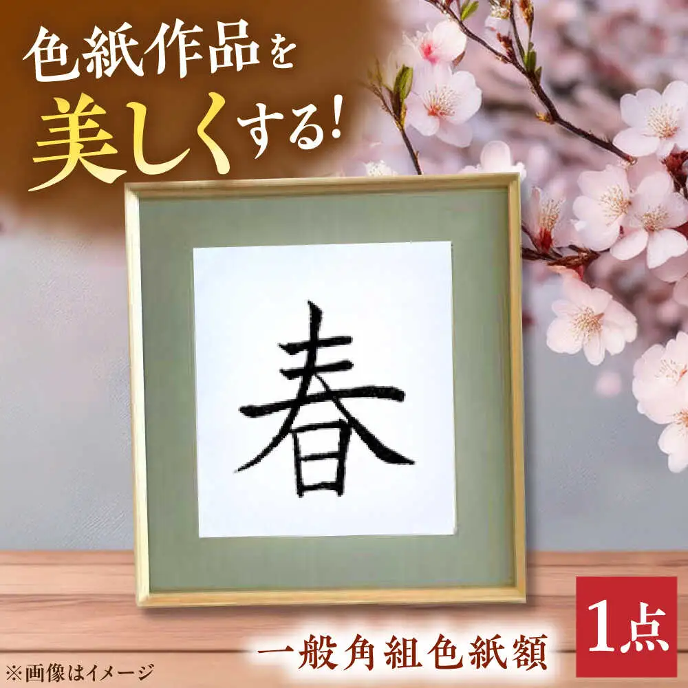 木製フレームの一般角組色紙額[APAH004] 額縁 雑貨