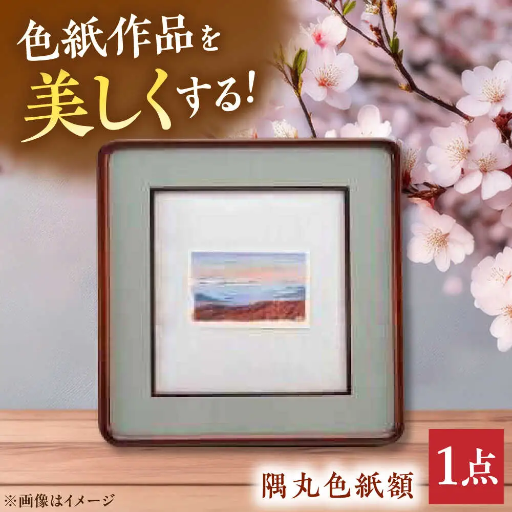 隅丸色紙額[APAH006] 額縁 雑貨