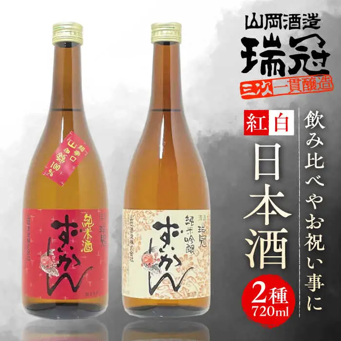 山岡酒造の紅白日本酒2本セット[APAI001] 日本酒