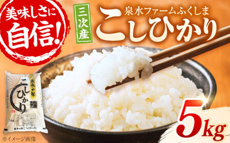 コシヒカリ 5kg【スピード発送】[APAJ006] 米