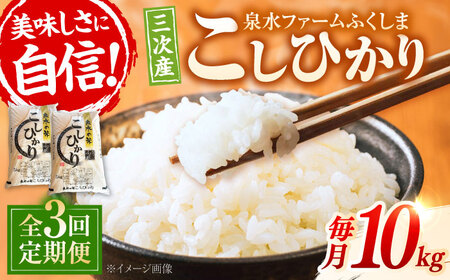 【新米】【全3回定期便】泉水のこしひかり 5kg×2袋 計10kg [APAJ011] 米