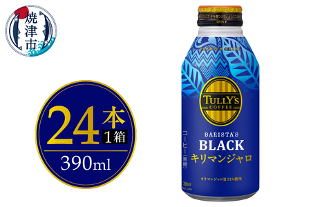 ボトル缶 タリーズ キリマンジャロ 390ml×24本 (a12-239)