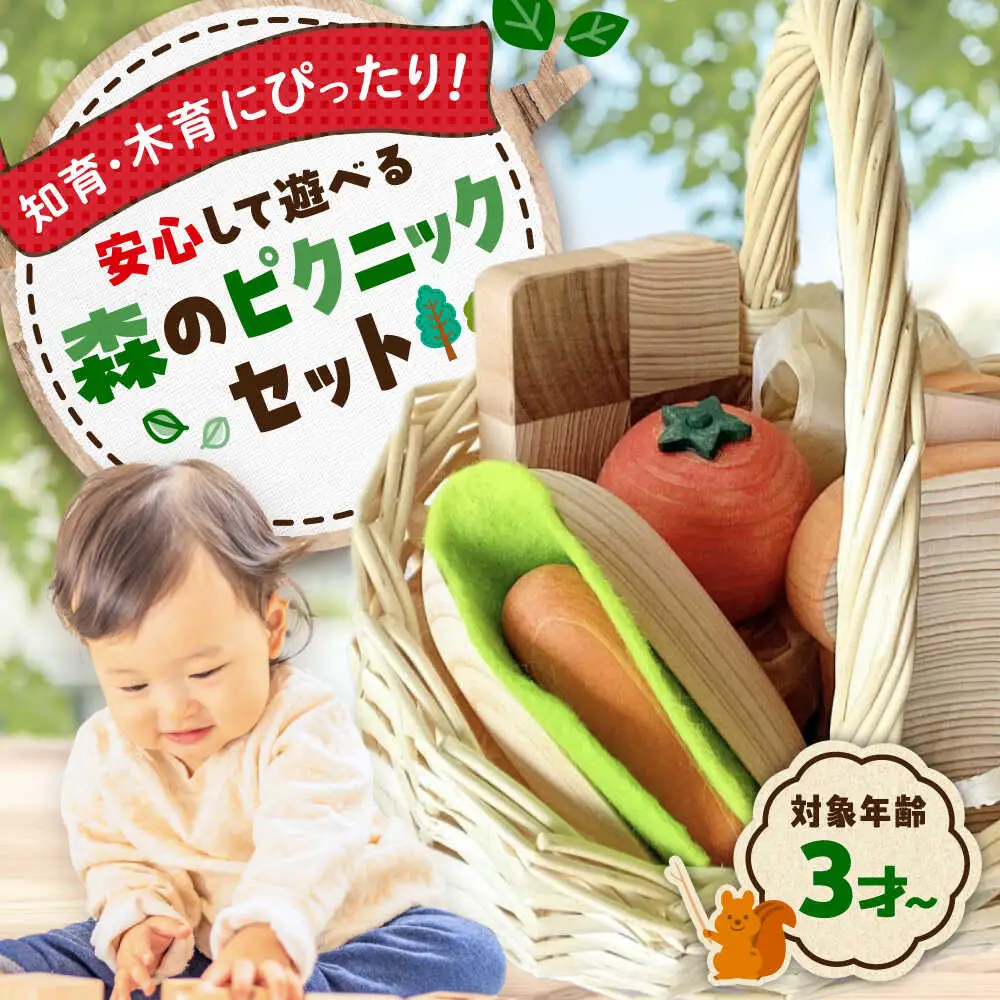 木のおもちゃ 森ピクニックセット[APAL002] 木