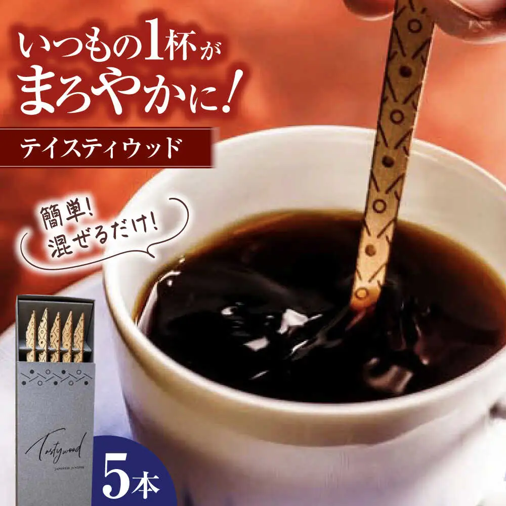 テイスティウッド5本箱入り[APAL003] マドラー
