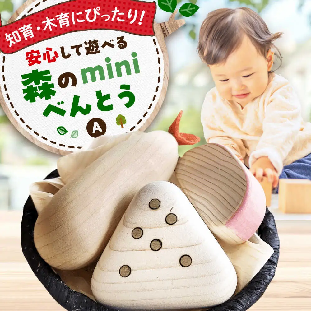 木製おもちゃ 森のminiべんとうA[APAL005] 木