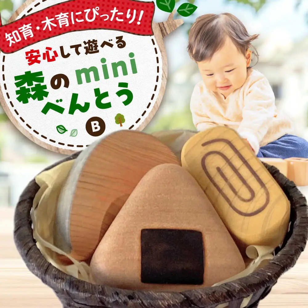 木製おもちゃ 森のminiべんとうB[APAL006] 木