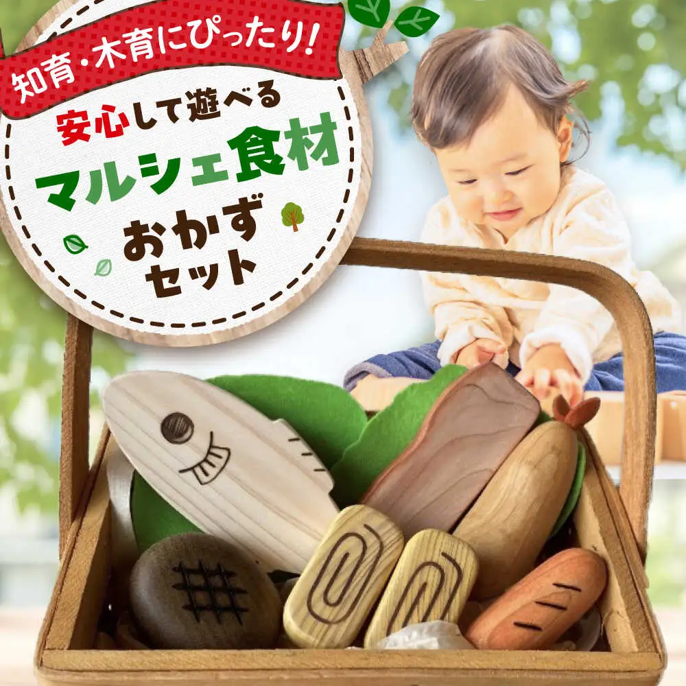 木のおもちゃ マルシェ食材 おかず[APAL011] 木育