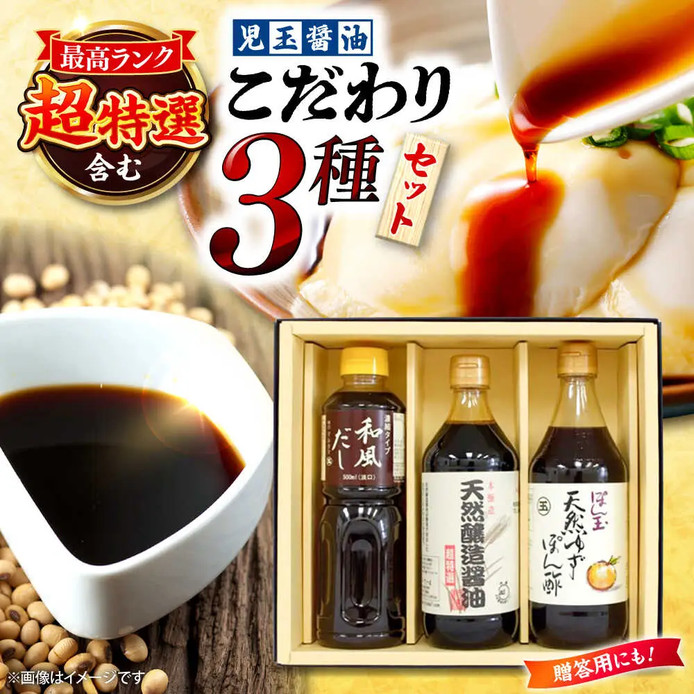 児玉醤油こだわり3本セット[APAM002] 醤油