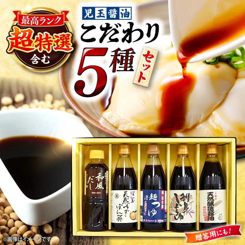 児玉醤油こだわり5本セット[APAM003] 醤油