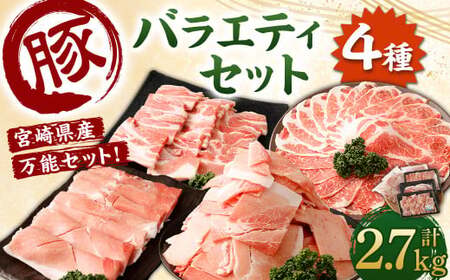 ＜宮崎県産豚 バラエティセット 計2.7kg＞入金確認後、翌月末迄に順次出荷【c1439_mc_x1】 バラエティセット 4種 合計2.7kg 豚バラ焼肉 豚ロースor肩ローススライス 豚モモスライス 豚小間切れ 豚ロース 肩ロース 豚肉 豚 肉 精肉 料理 宮崎県産 宮崎県 宮崎 みやざき 高鍋町 冷凍