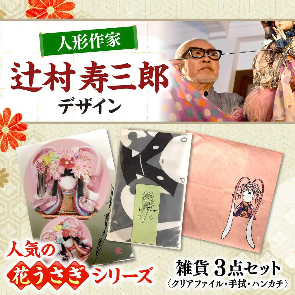 辻村寿三郎先生デザインの雑貨 3点セット[APAR001] 雑貨