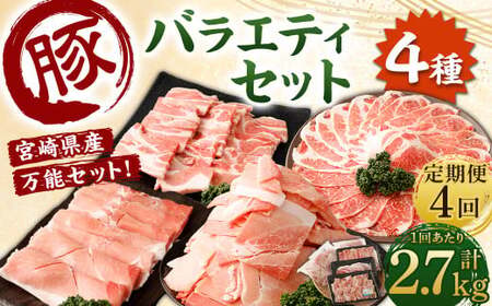 ＜【4回定期便】宮崎県産豚 バラエティセット 計2.7kg＞お申込みの翌月下旬頃に第一回目発送（12月は中旬頃）【c1442_mc_x1】 バラエティセット 4種 合計10.8kg 豚バラ焼肉 豚ロースor肩ローススライス 豚モモスライス 豚小間切れ 豚ロース 肩ロース 豚肉 豚 肉 精肉 料理 宮崎県産 宮崎県 宮崎 みやざき 高鍋町 定期便 冷凍