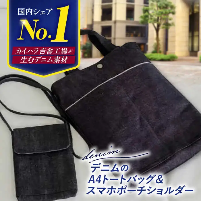 デニムのA4トートバッグ＆スマホポーチ[APAW002] バッグ