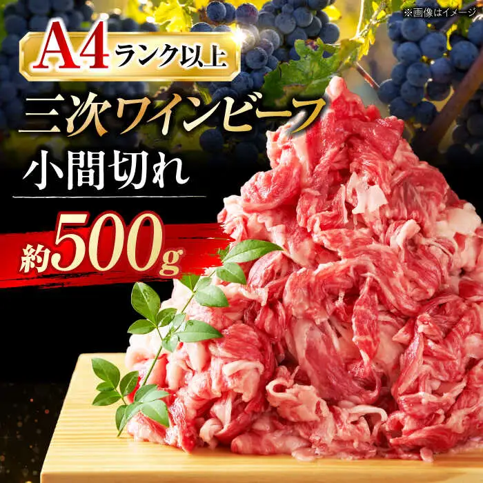 三次ワインビーフ小間切れ500g[APAX003] 牛肉 黒毛和牛