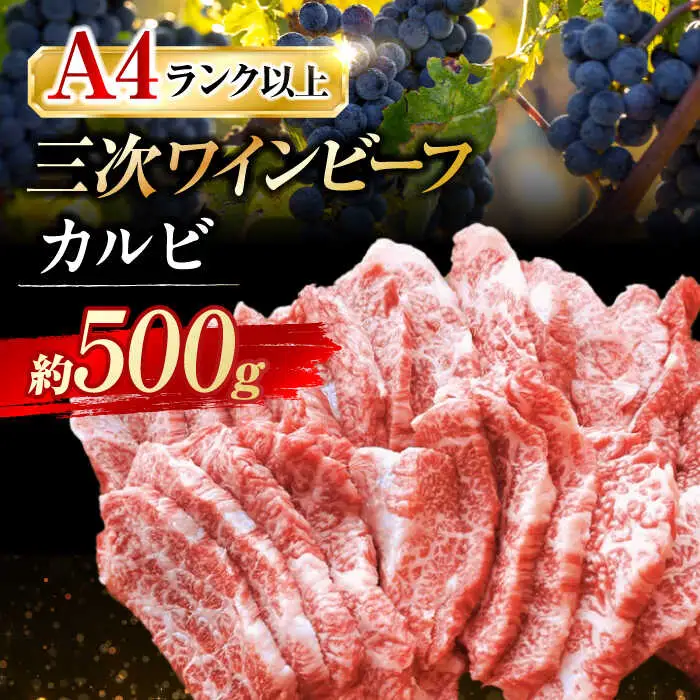 三次ワインビーフカルビ焼肉用500g[APAX005] 牛カルビ 黒毛和牛
