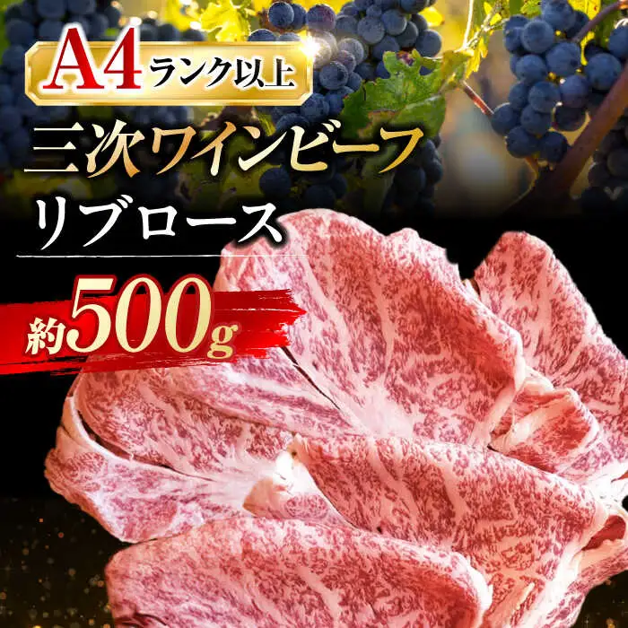 三次ワインビーフリブロースすき焼き用500g[APAX008] すき焼き肉 黒毛和牛