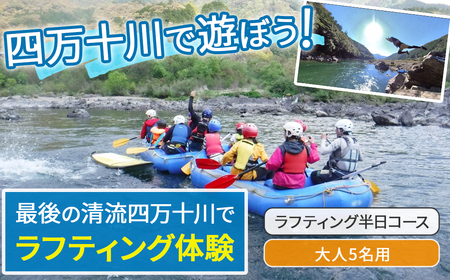 四万十川を満喫 ラフティング半日コース