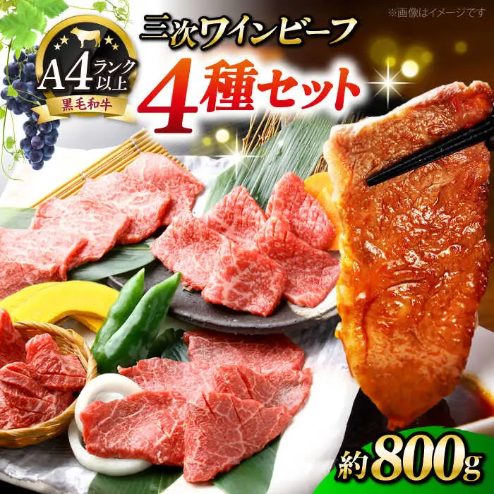 三次ワインビーフ4種セット800g[APAX010] 肉 黒毛和牛
