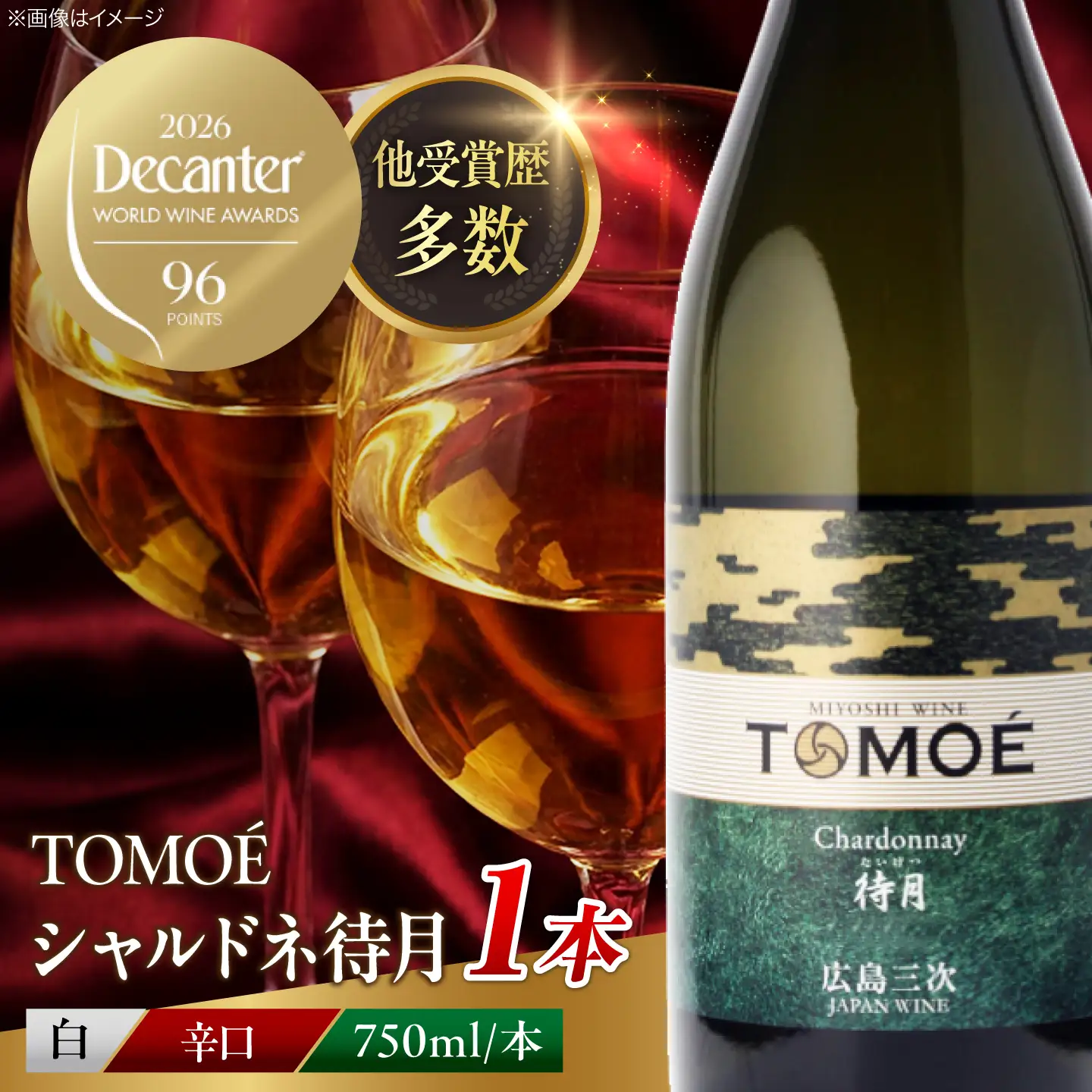 【金賞受賞】白ワイン TOMOEシャルドネ待月 APAZ011 白ワイン