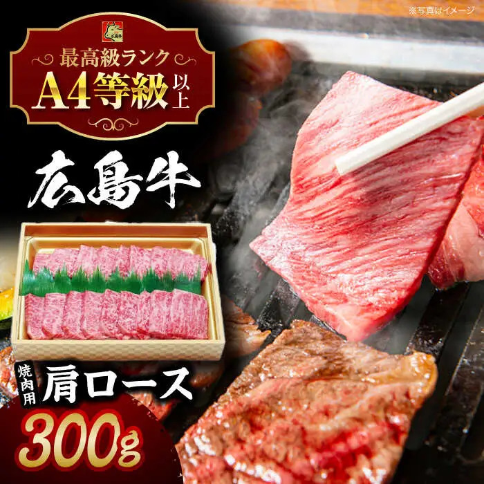 牛肉 焼肉用ロース 300g [APAZ015] 牛肩ロース