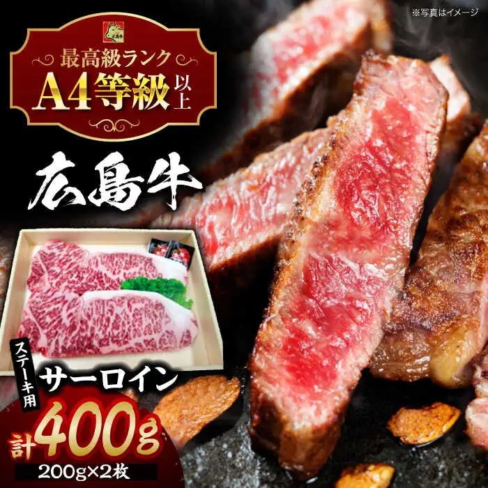 指定日お届け 牛肉 広島牛サーロインステーキ [APAZ035] 牛肉 ステーキ